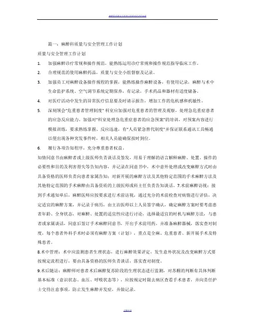 麻醉质量与安全管理小组工作计划
