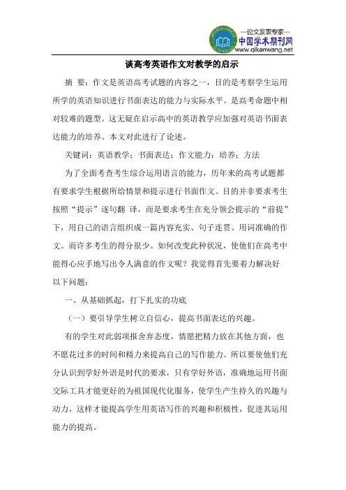 谈高考英语作文对教学的启示