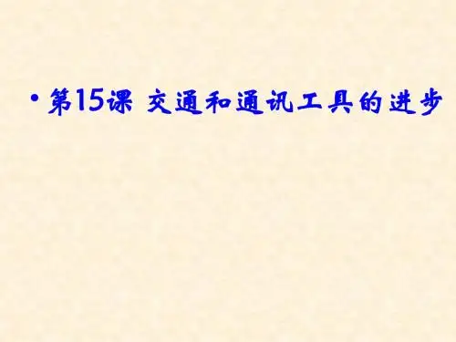 交通工具和通讯工具的进步 PPT课件 23 人教课标版