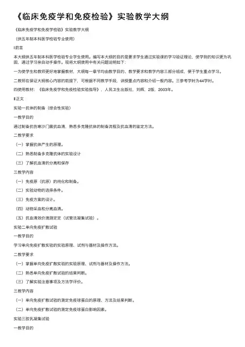《临床免疫学和免疫检验》实验教学大纲