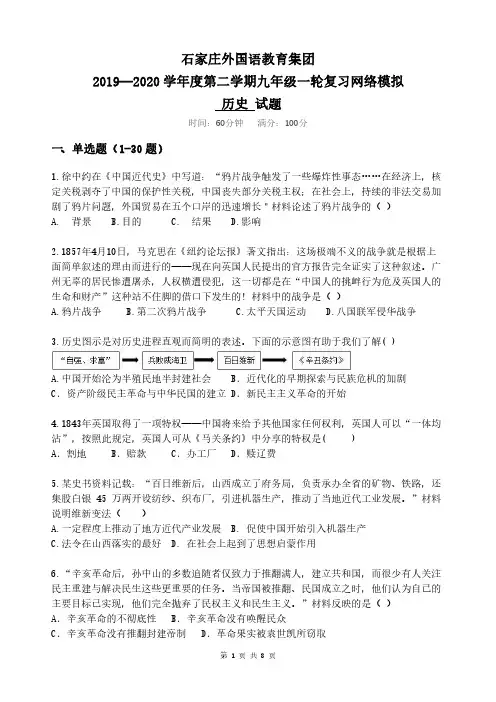 石家庄外国语教育集团2019-2020学年度第二学期九年级一轮复习网络模拟历史试题