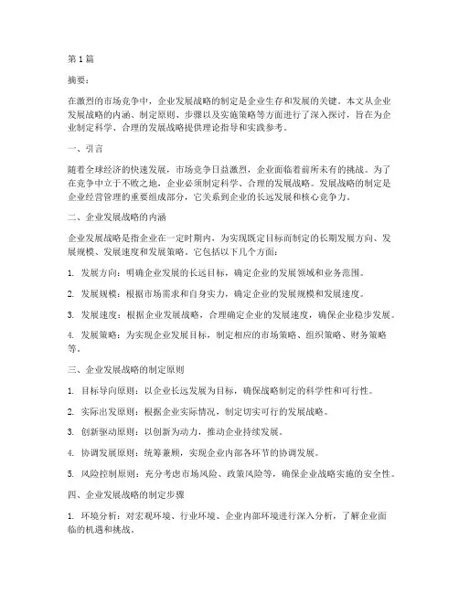 企业发展战略制定(2篇)