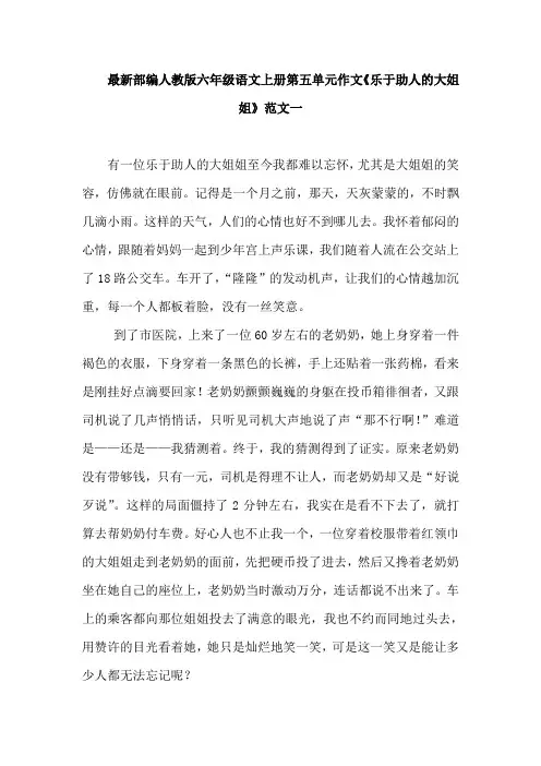 最新部编人教版六年级语文上册第五单元作文《乐于助人的大姐姐》范文一