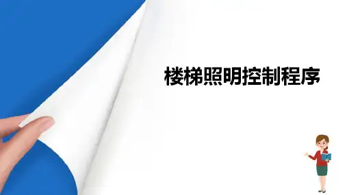 PLC基本指令的运用—楼梯照明控制程序设计