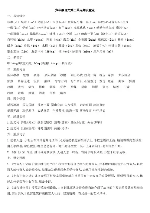 六年级上册语文第三单元知识梳理(完整版)