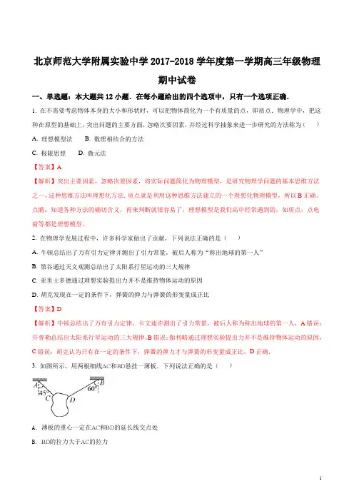 【全国百强校】北京市北京师范大学附属实验中学2018届高三上学期期中考试物理试题(解析版)