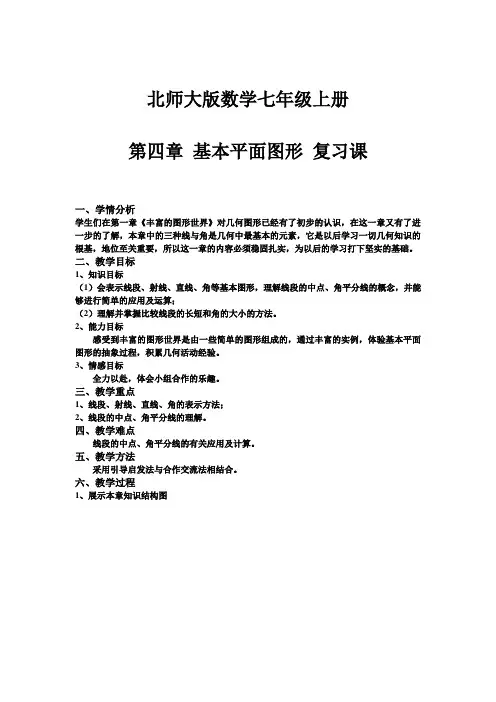 北师大版初中数学七年级上册《第四章 基本平面图形 复习题》 公开课教案_0