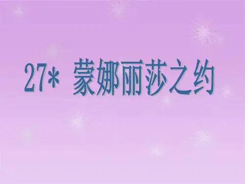 人教版六年级语文上册(课件)27 蒙娜丽莎之约
