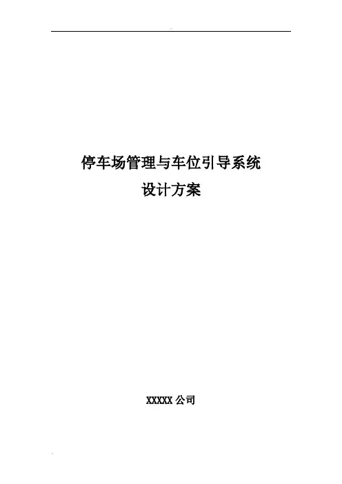 停车场管理与车位引导系统设计方案