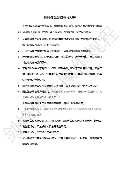 机械停车设备操作规程