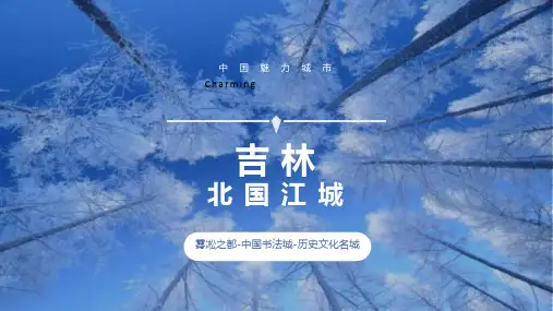 吉林家乡介绍旅游攻略PPT模板