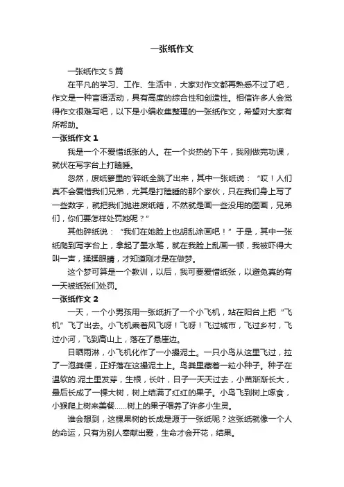 一张纸作文