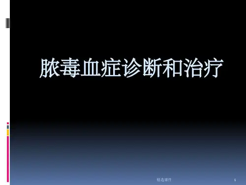脓毒血症Sepsis3.0ppt课件