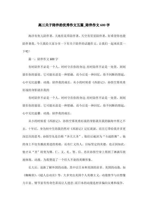 高三关于陪伴的优秀作文五篇_陪伴作文600字