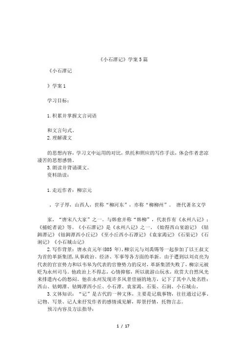 《小石潭记》学案5篇