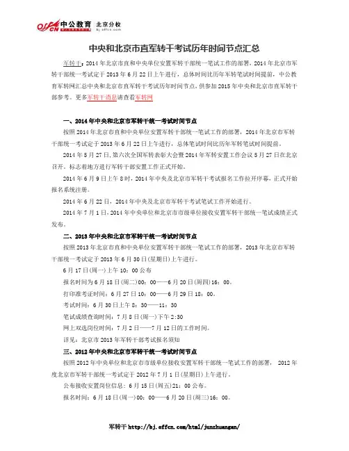 中央和北京市直军转干考试历年时间节点汇总