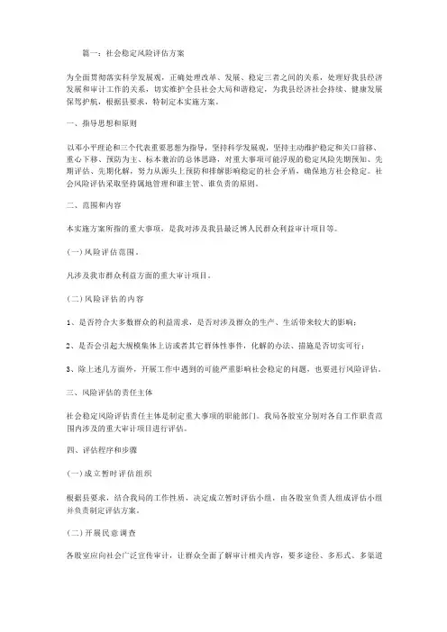 社会稳定风险评估方案