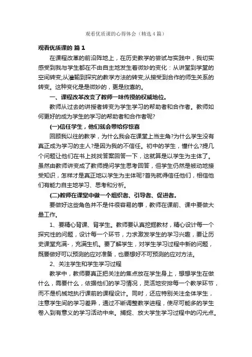 观看优质课的心得体会（精选4篇）