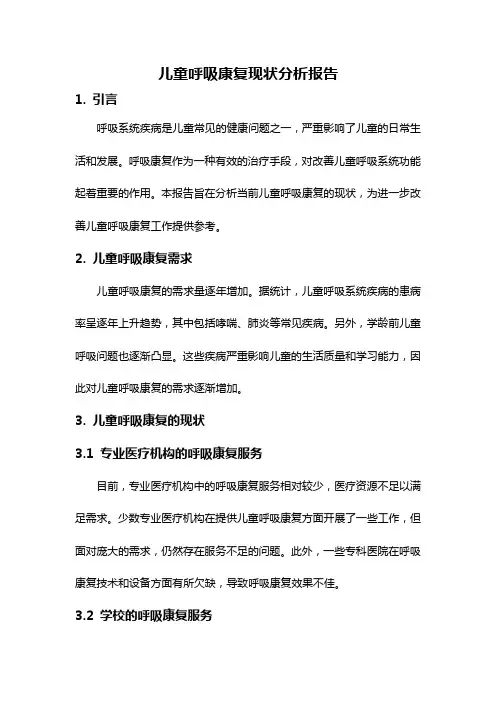 儿童呼吸康复现状分析报告