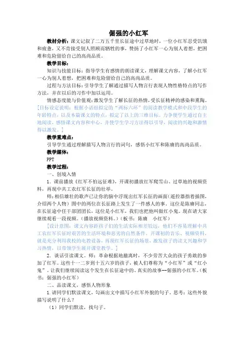语文S(部编)版四年级上册《七单元  25 倔强的小红军》精品课教案_1