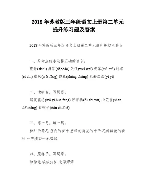 2018年苏教版三年级语文上册第二单元提升练习题及答案