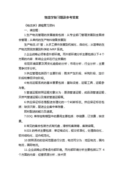 物流学复习题及参考答案