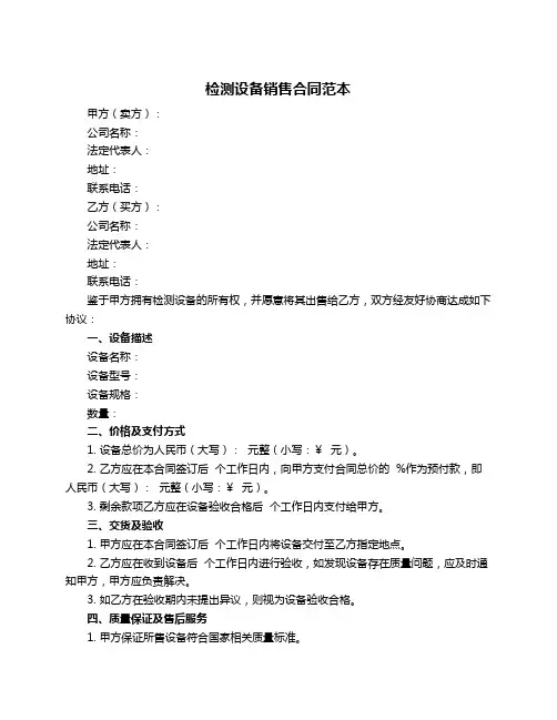检测设备销售合同范本