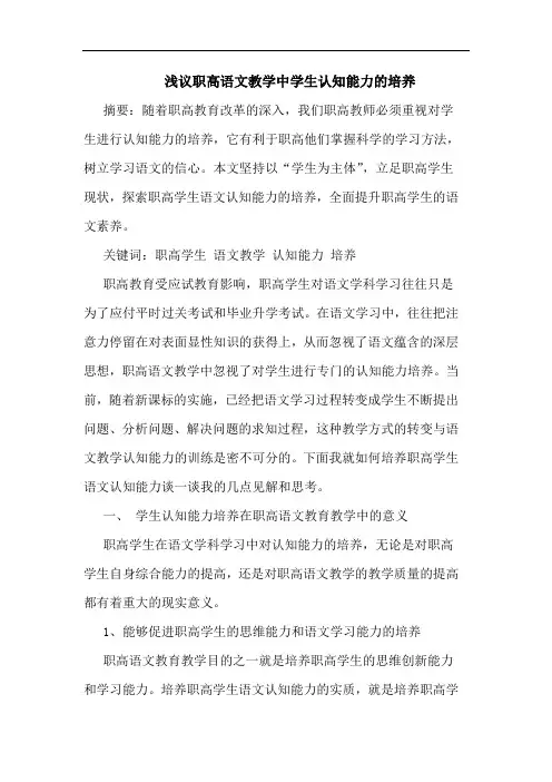 职高语文教学中学生认知能力的培养