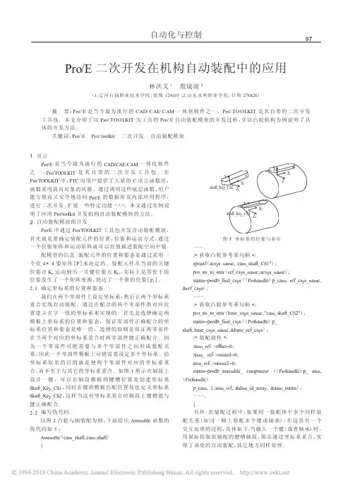 Pro_E二次开发在机构自动装配中的应用