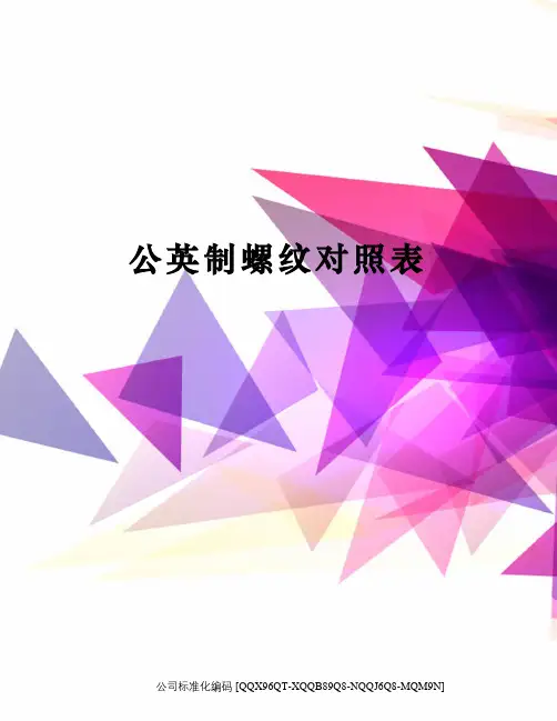 公英制螺纹对照表