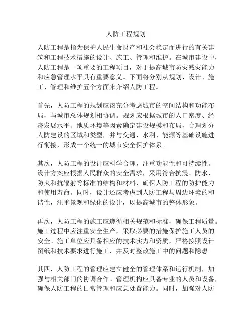 人防工程规划