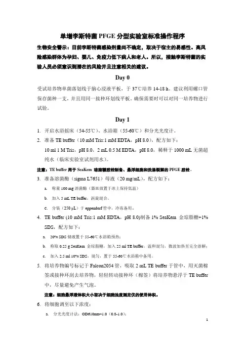单增李斯特菌PFGE快速分子分型实验室标准操作程序