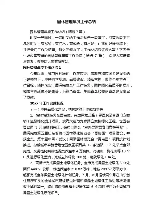 园林管理年度工作总结（精选7篇）