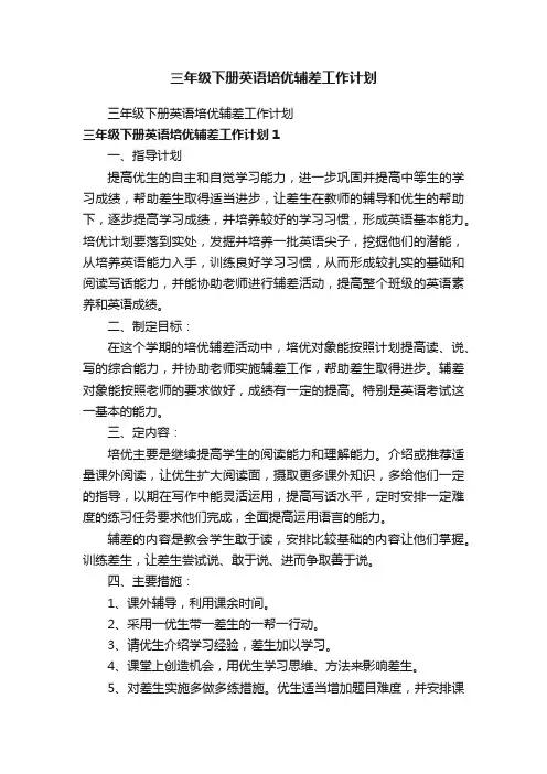 三年级下册英语培优辅差工作计划