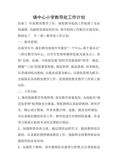 镇中心小学教导处工作计划