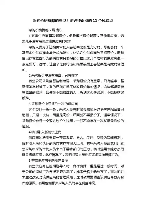 采购价格舞弊的典型！附必须识别的11个风险点