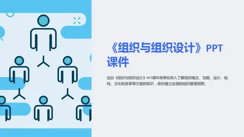 《组织与组织设计》课件