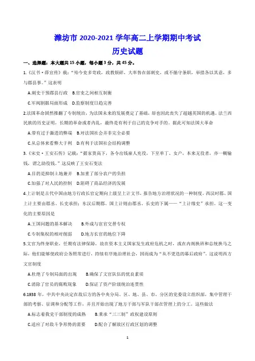 潍坊市2020-2021学年高二上学期期中考试 历史试题(含答案)