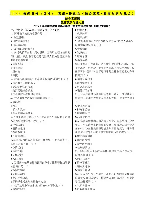 2015-教师资格(国考)-真题+答案全(综合素质+教育知识与能力)