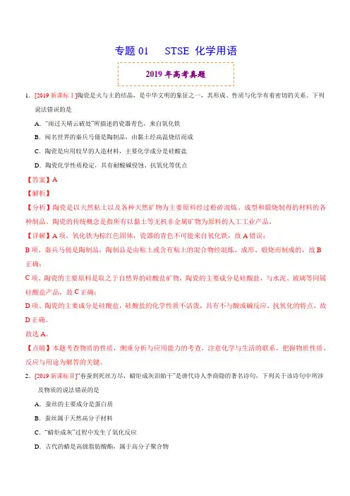 2019年高考真题和模拟题分项汇编化学 专题01 STSE 化学用语 含答案解析