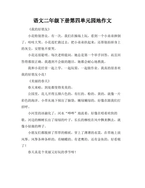 语文二年级下册第四单元园地作文