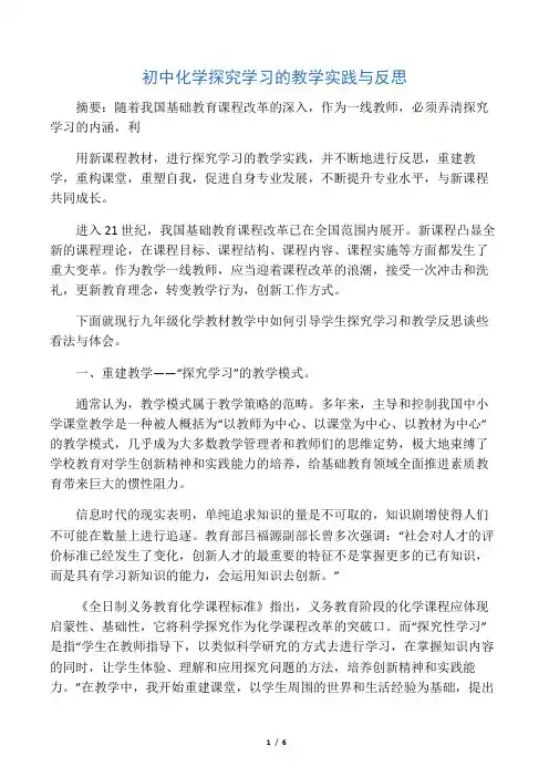 初中化学探究学习的教学实践与反思