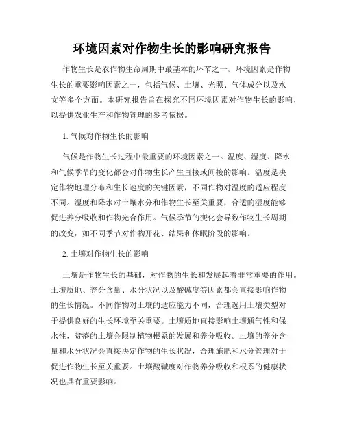 环境因素对作物生长的影响研究报告