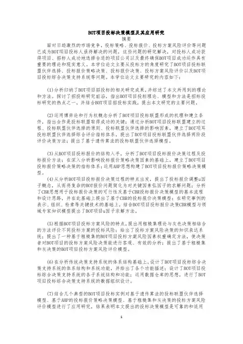 BOT项目投标决策模型及其应用研究报告(DOC 86页)
