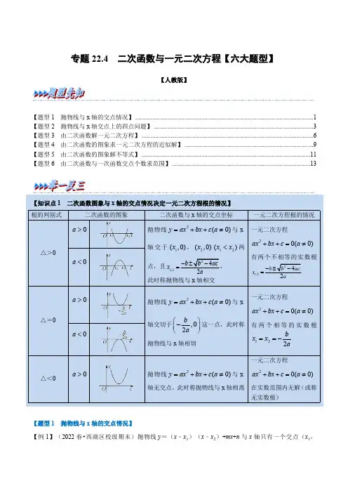 部编数学九年级上册专题22.4二次函数与一元二次方程【六大题型】(人教版)(解析版)含答案