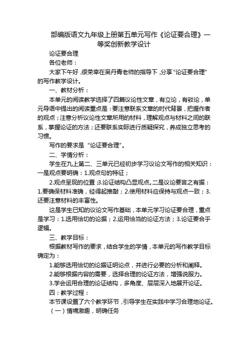 部编版语文九年级上册第五单元写作《论证要合理》一等奖创新教学设计
