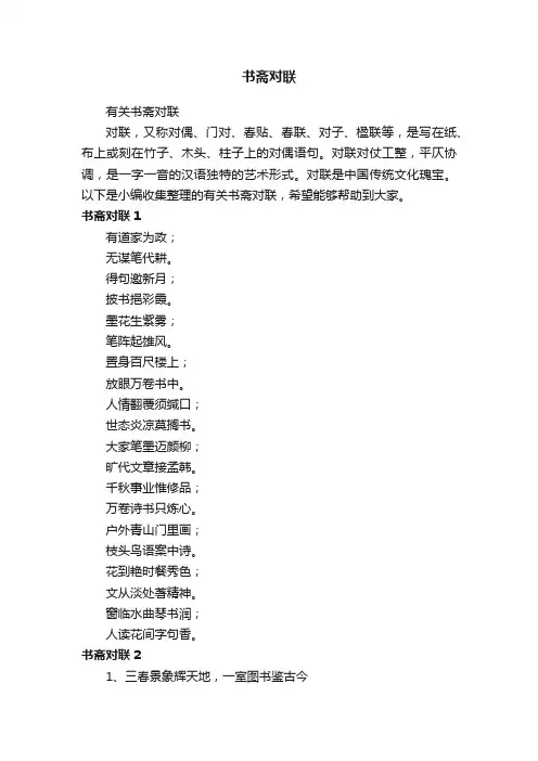 有关书斋对联