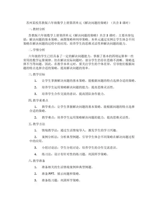 苏州某校苏教版六年级数学上册第四单元《解决问题的策略》(共含3课时)