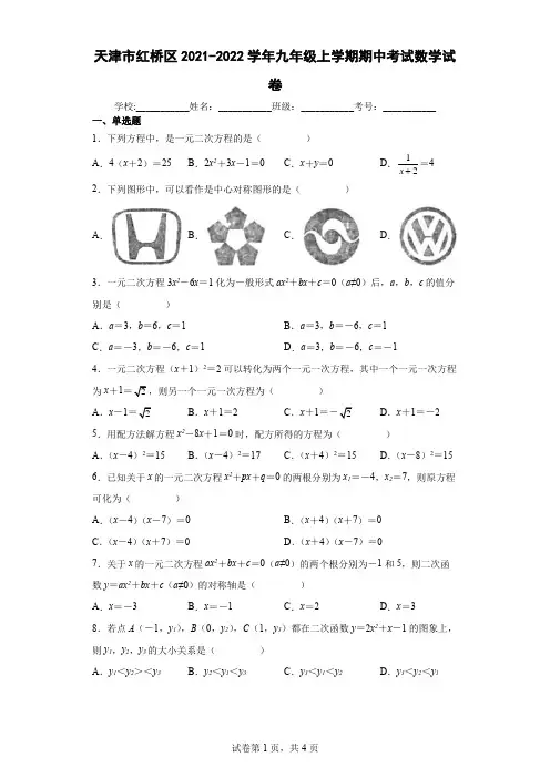 天津市红桥区2021-2022学年九年级上学期期中考试数学试卷及答案