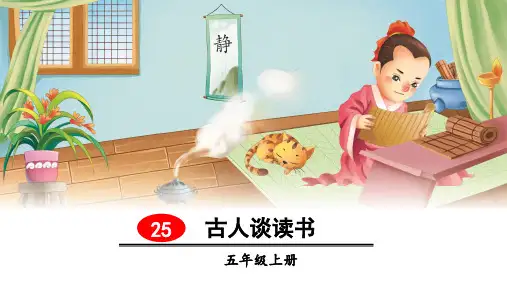 部编人教版五年级语文上册第25课《古人谈读书》精美PPT课件